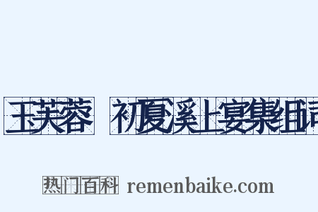 玉芙蓉·初夏溪上宴集组词是什么意思的图片